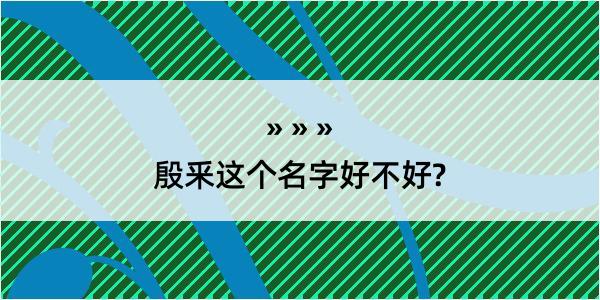 殷釆这个名字好不好?