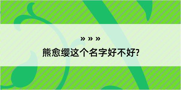 熊愈缨这个名字好不好?