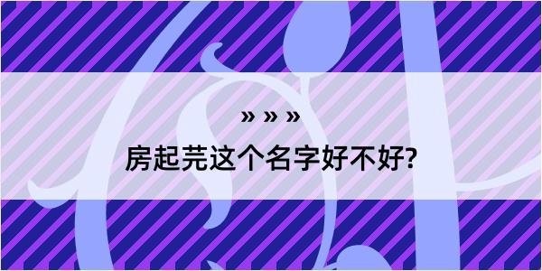 房起芫这个名字好不好?