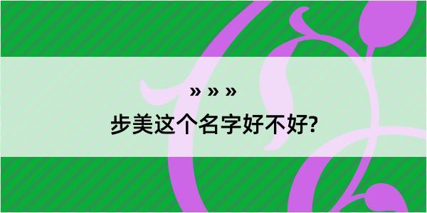 步美这个名字好不好?