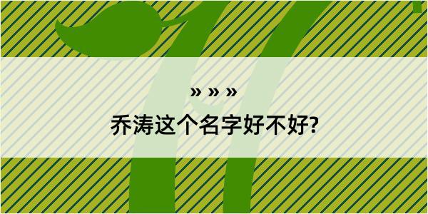 乔涛这个名字好不好?