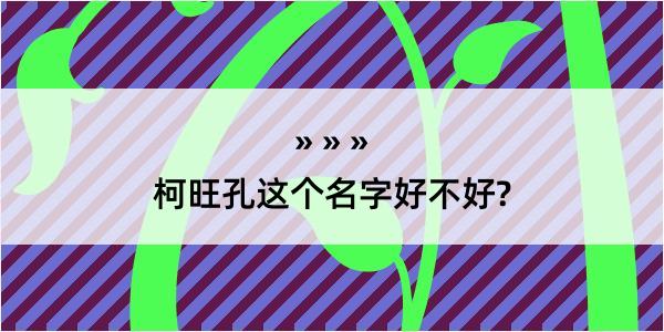 柯旺孔这个名字好不好?