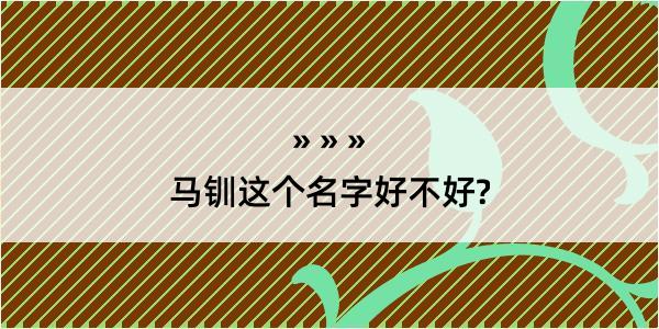 马钏这个名字好不好?