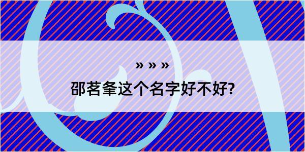 邵茗夆这个名字好不好?