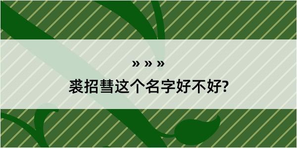 裘招彗这个名字好不好?