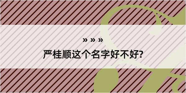 严桂顺这个名字好不好?