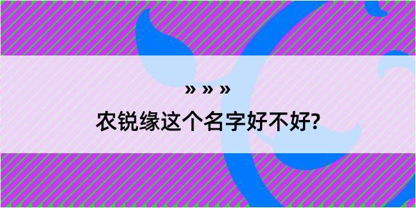 农锐缘这个名字好不好?