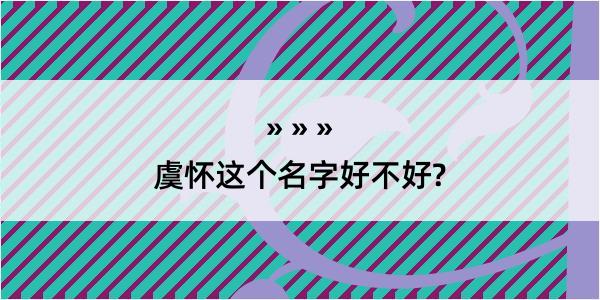 虞怀这个名字好不好?