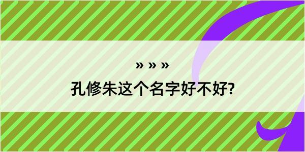 孔修朱这个名字好不好?