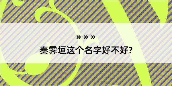 秦霁垣这个名字好不好?