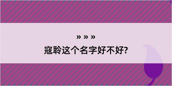 寇聆这个名字好不好?