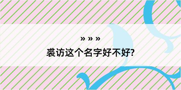 裘访这个名字好不好?