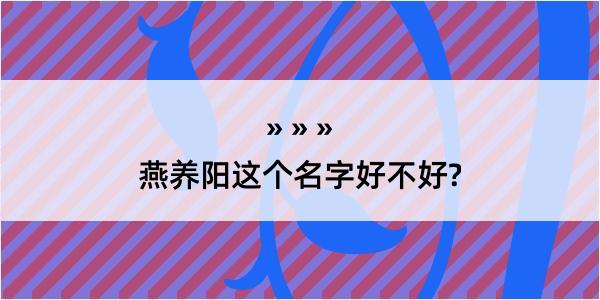 燕养阳这个名字好不好?