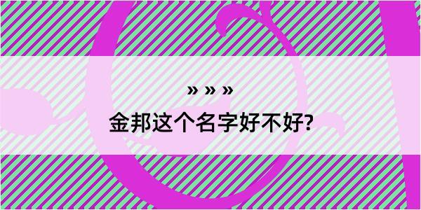 金邦这个名字好不好?