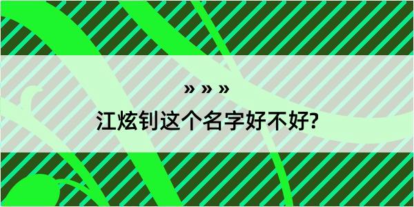 江炫钊这个名字好不好?