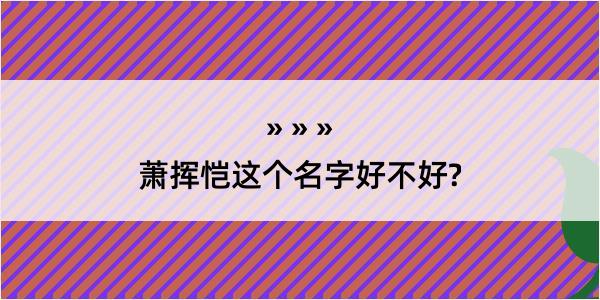 萧挥恺这个名字好不好?