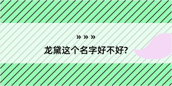 龙黛这个名字好不好?