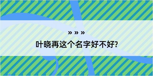 叶晓再这个名字好不好?