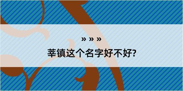 莘镇这个名字好不好?