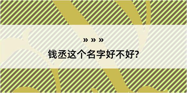 钱丞这个名字好不好?