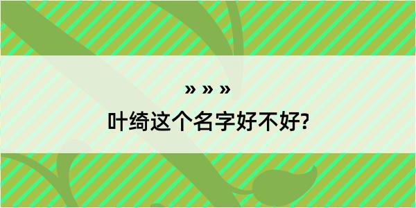 叶绮这个名字好不好?