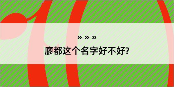 廖都这个名字好不好?