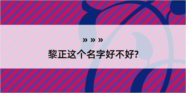 黎正这个名字好不好?