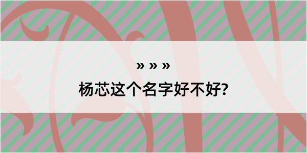 杨芯这个名字好不好?