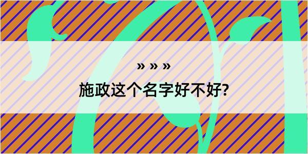 施政这个名字好不好?