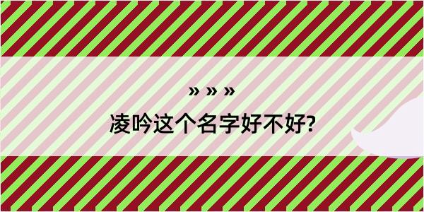 凌吟这个名字好不好?