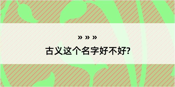 古义这个名字好不好?