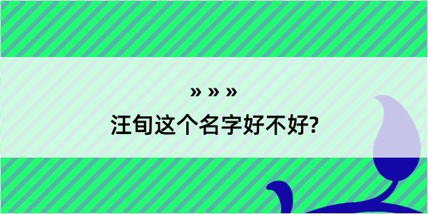 汪旬这个名字好不好?