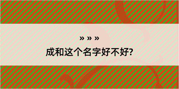 成和这个名字好不好?