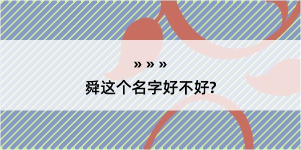 舜这个名字好不好?