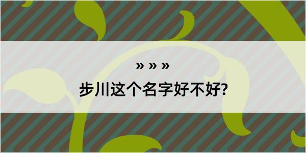 步川这个名字好不好?