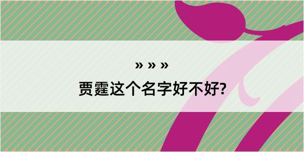 贾霆这个名字好不好?