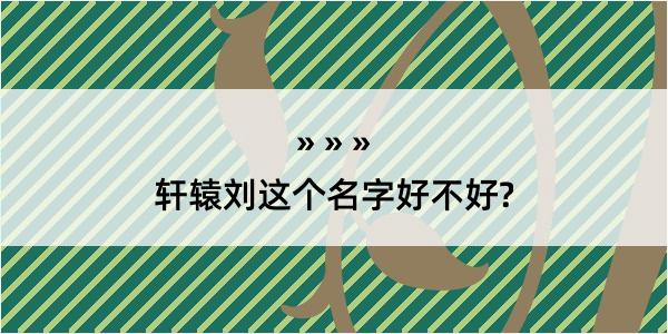 轩辕刘这个名字好不好?