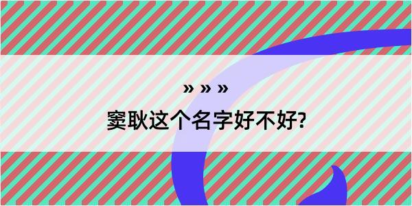 窦耿这个名字好不好?