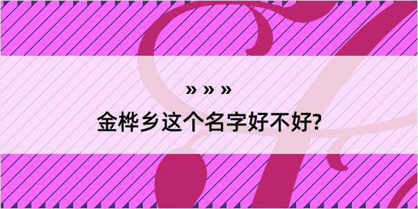 金桦乡这个名字好不好?