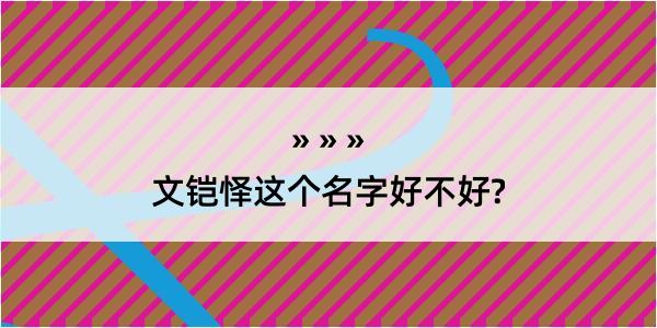 文铠怿这个名字好不好?