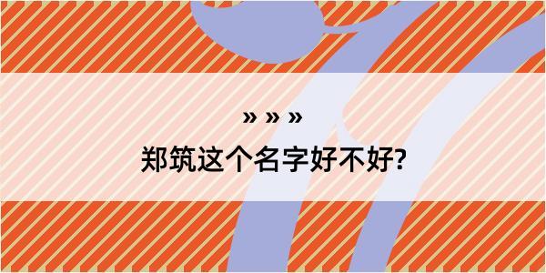 郑筑这个名字好不好?