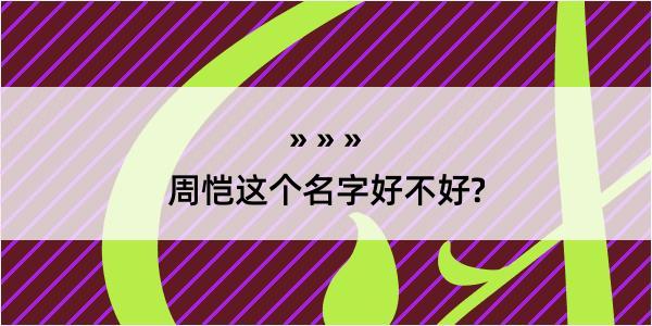 周恺这个名字好不好?