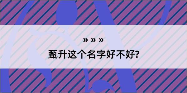 甄升这个名字好不好?