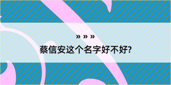 蔡信安这个名字好不好?