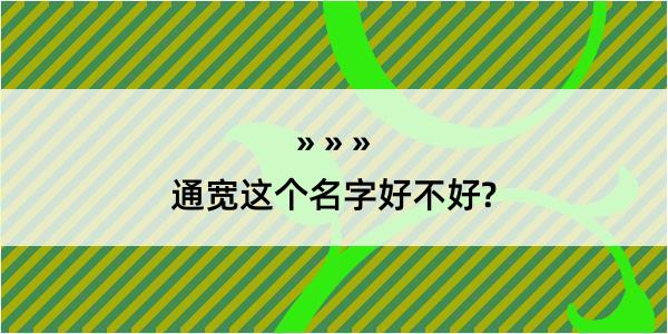 通宽这个名字好不好?