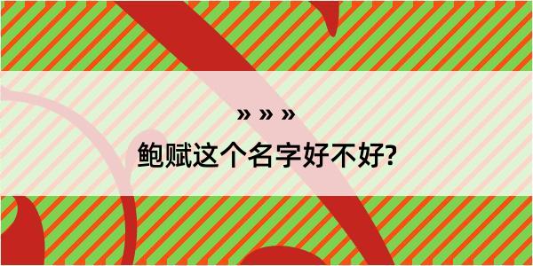 鲍赋这个名字好不好?