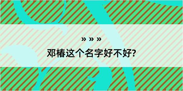 邓椿这个名字好不好?