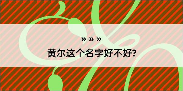 黄尔这个名字好不好?