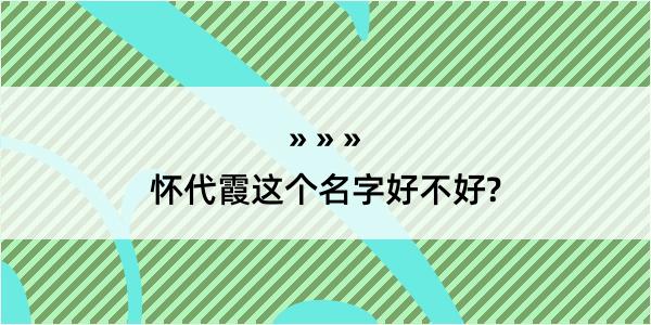 怀代霞这个名字好不好?