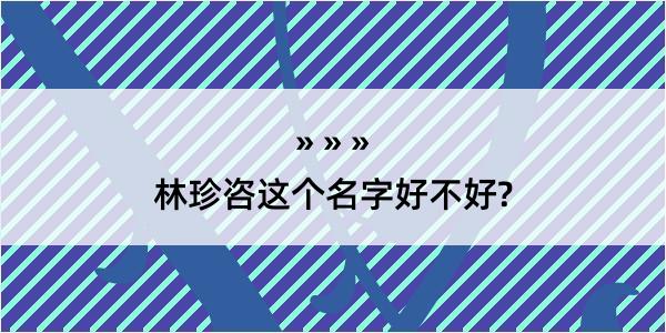 林珍咨这个名字好不好?